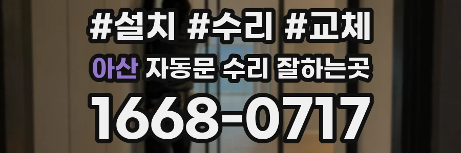 아산 자동문 수리 잘하는곳