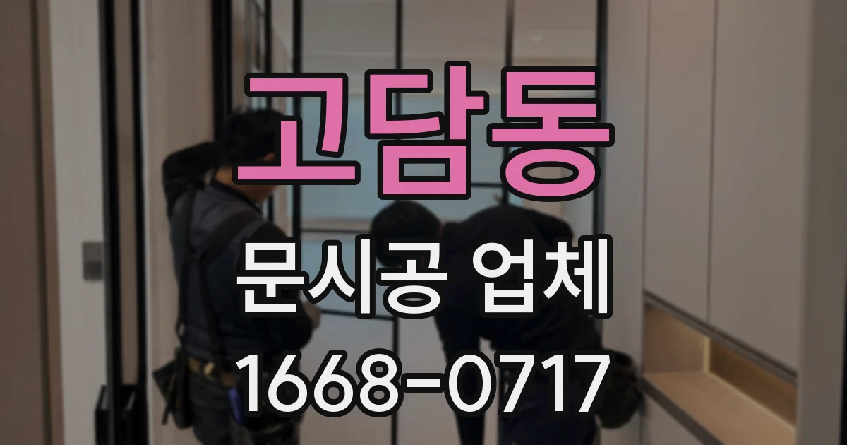 고담동 문시공 업체