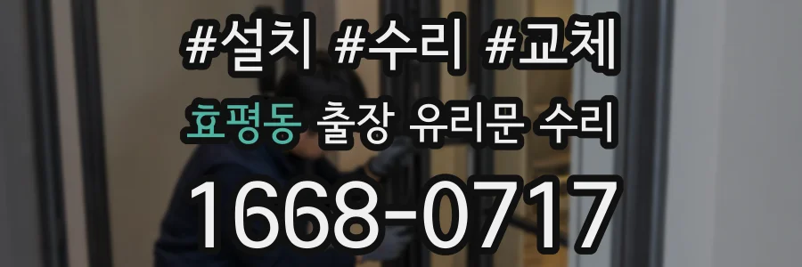 효평동 출장 유리문 수리