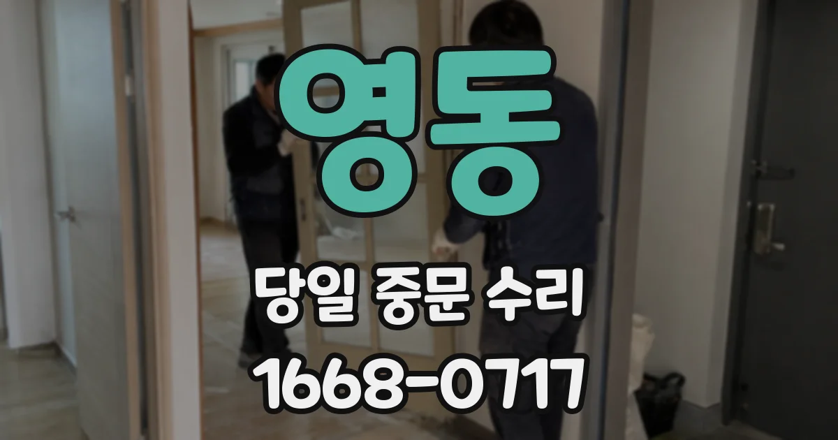 영동 당일 중문 수리