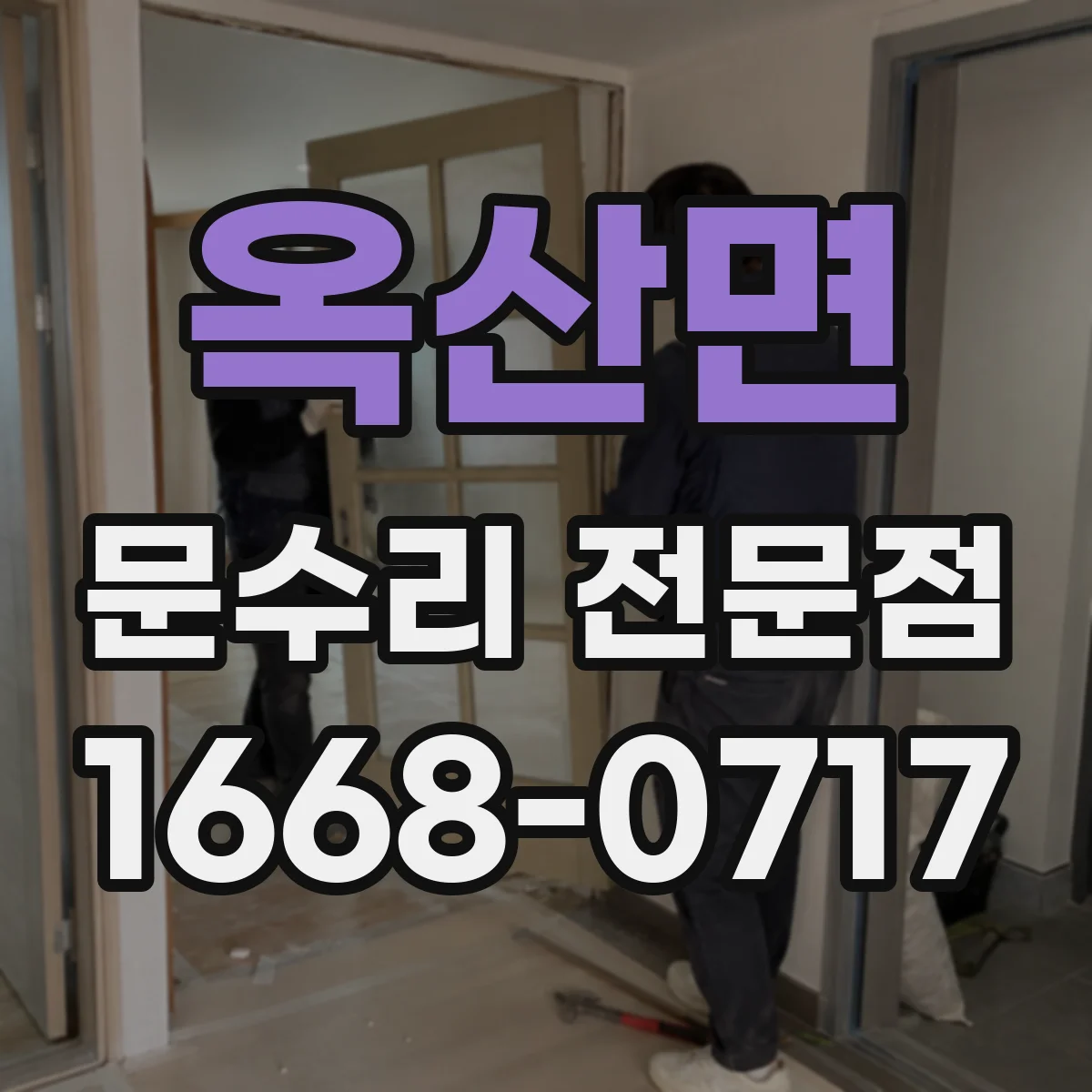옥산면 문수리 전문점