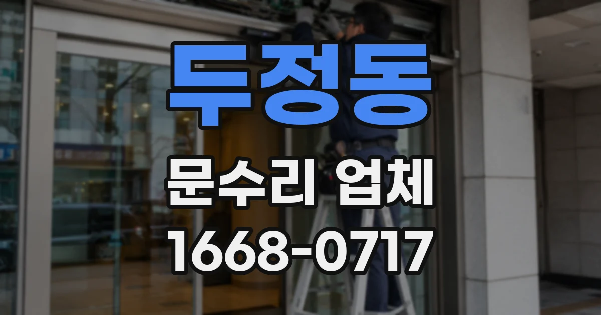 두정동 문수리 업체