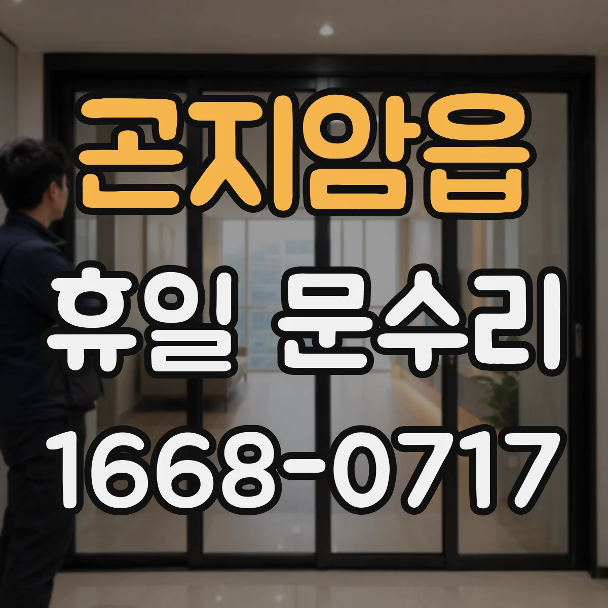 곤지암읍 휴일 문수리
