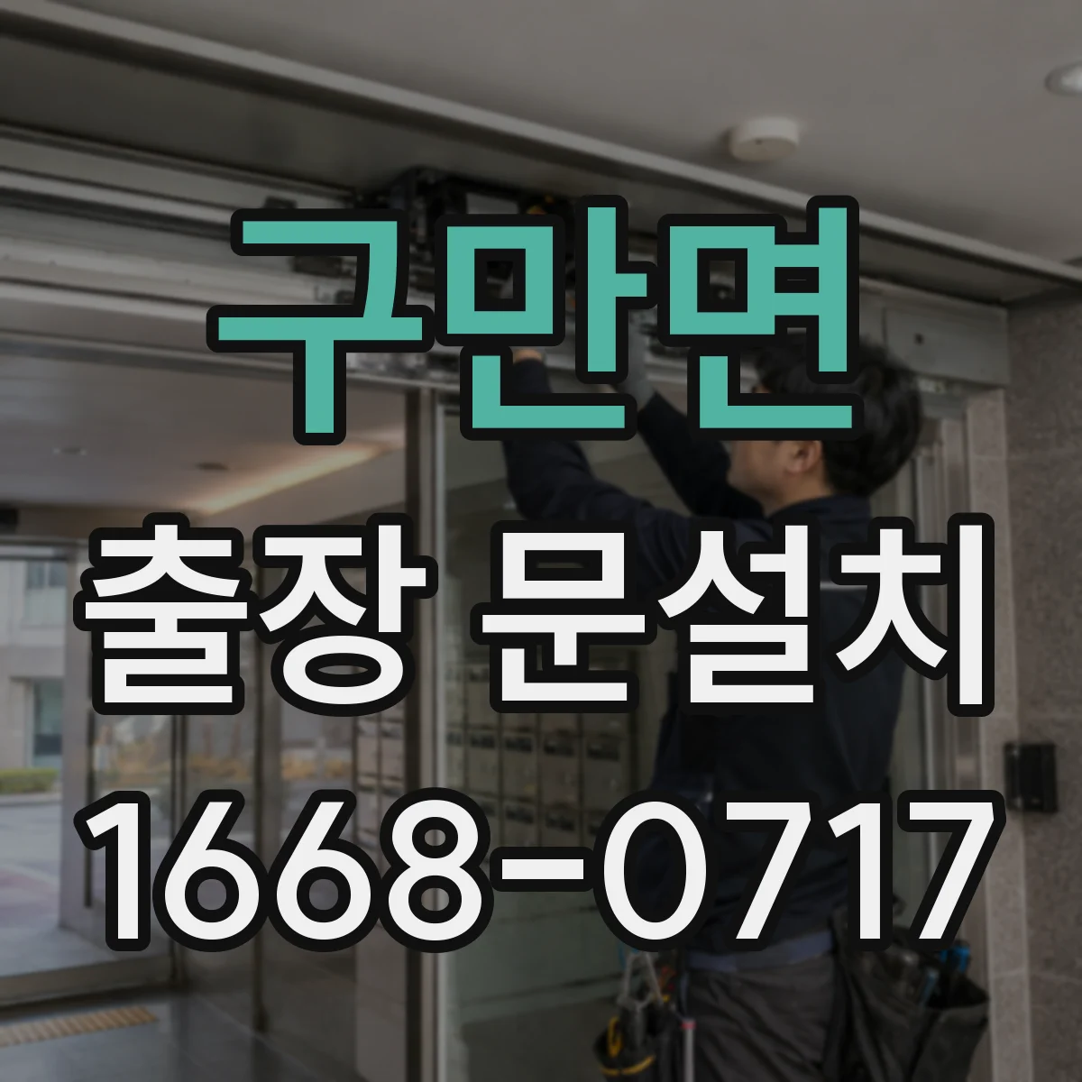구만면 출장 문설치 운반 중 파손 줄이는 포장·고정 처리