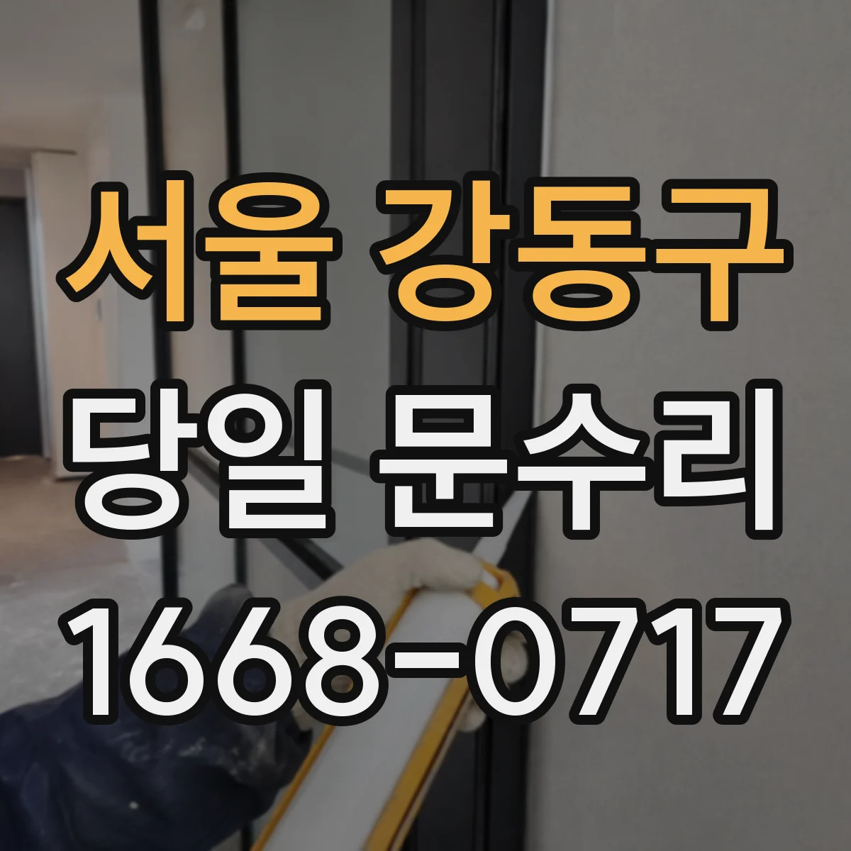 서울 강동구 당일 문수리