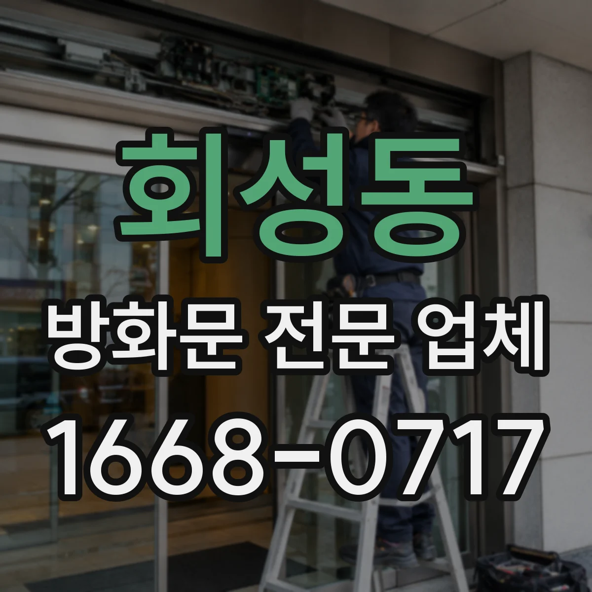 회성동 방화문 전문 업체