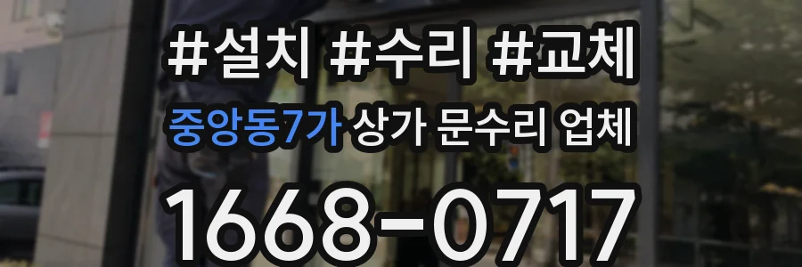 중앙동7가 상가 문수리 업체