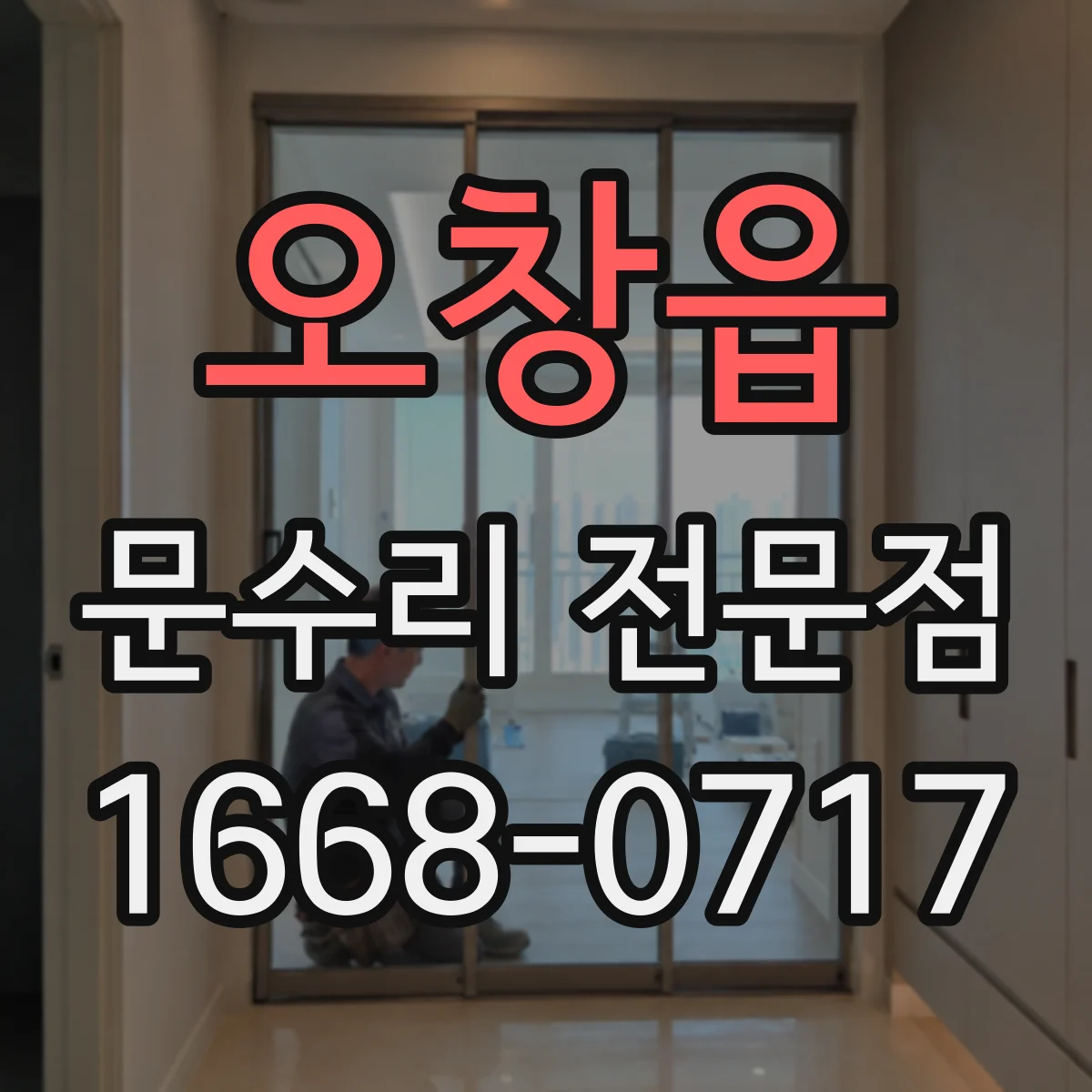 오창읍 문수리 전문점