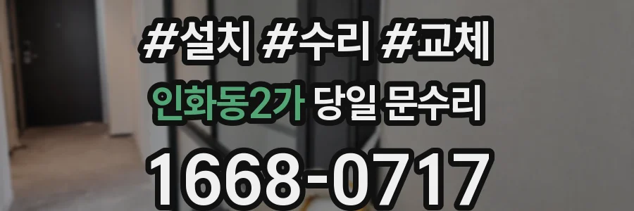 인화동2가 당일 문수리