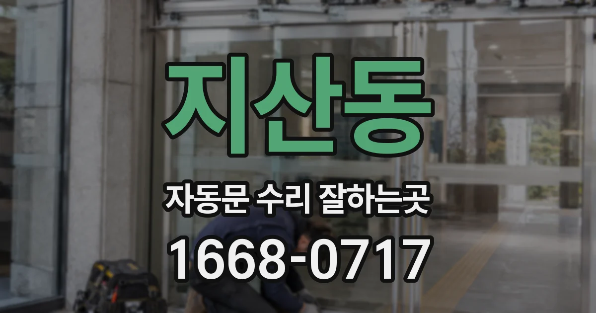 지산동 자동문 수리 잘하는곳