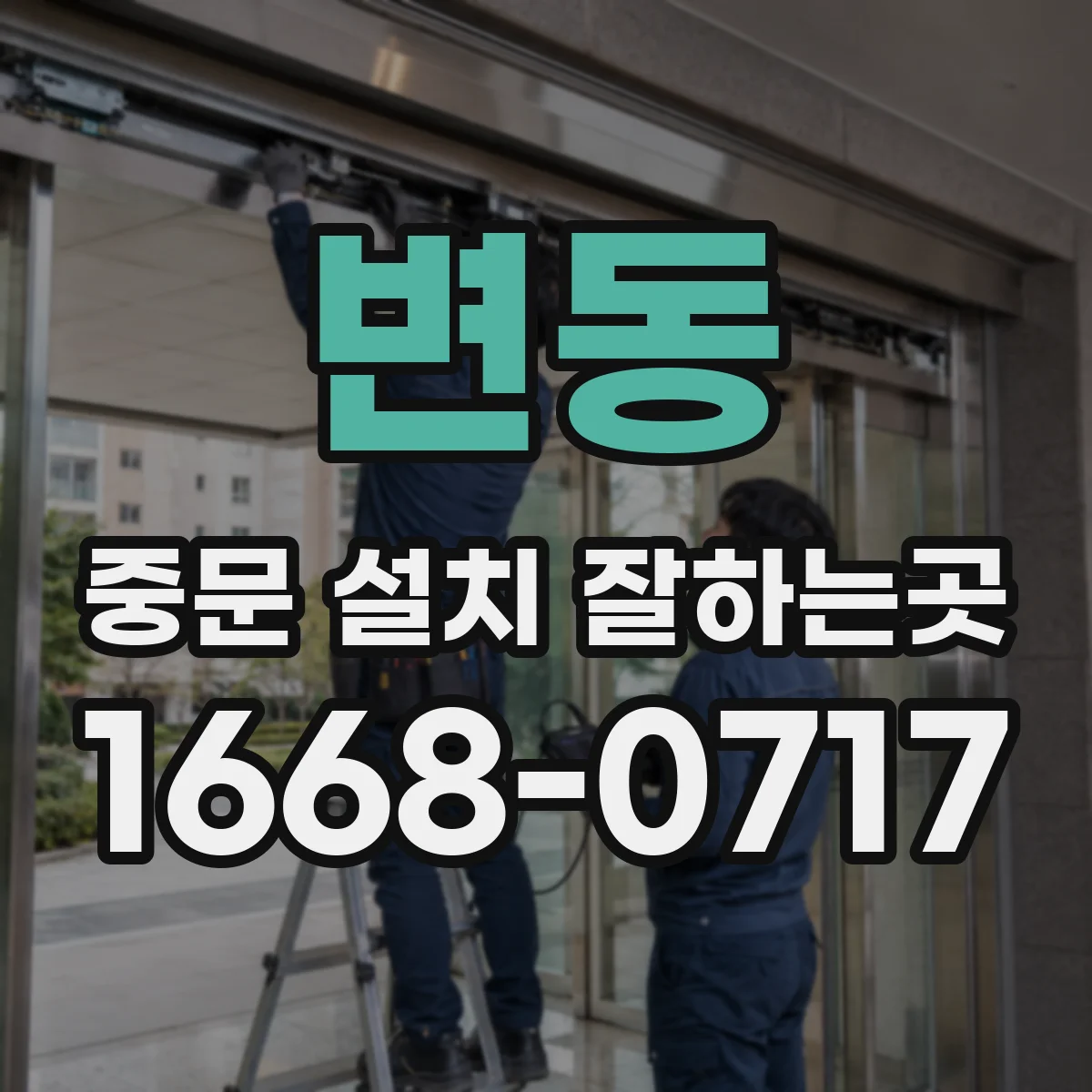 변동 중문 설치 잘하는곳