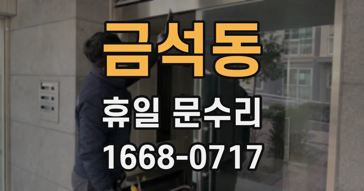 금석동 휴일 문수리