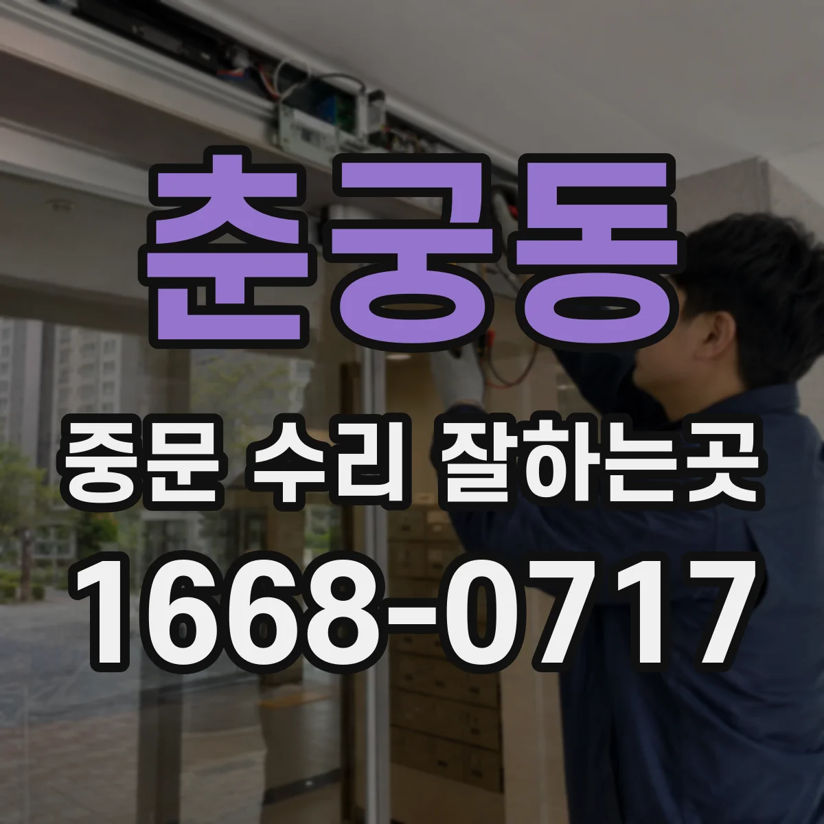 춘궁동 중문 수리 잘하는곳