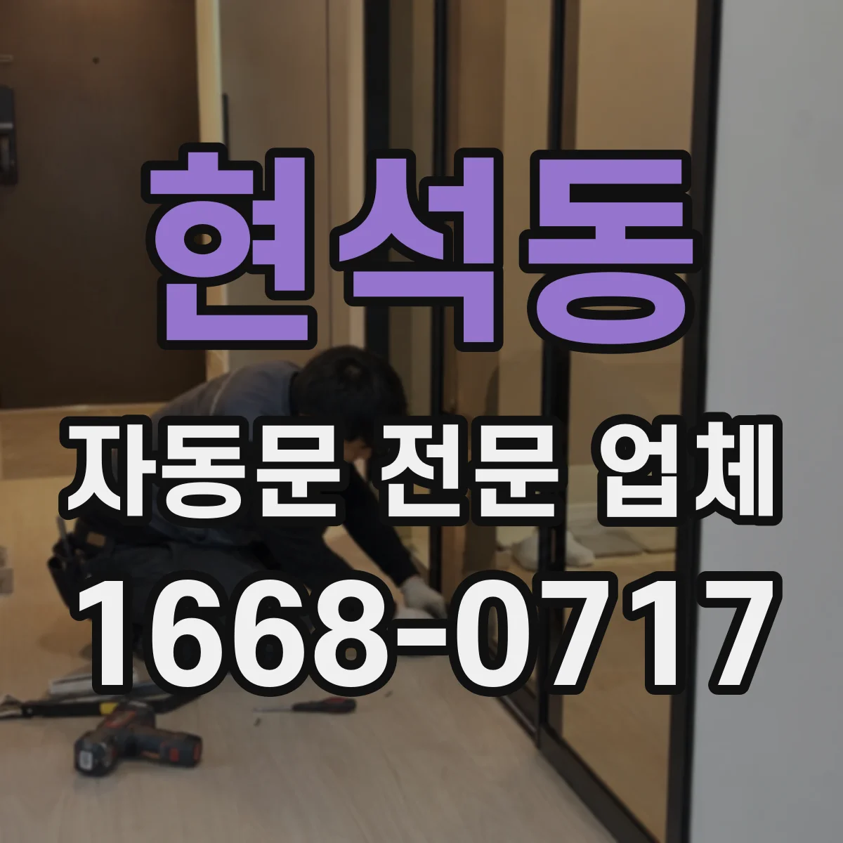 현석동 자동문 전문 업체