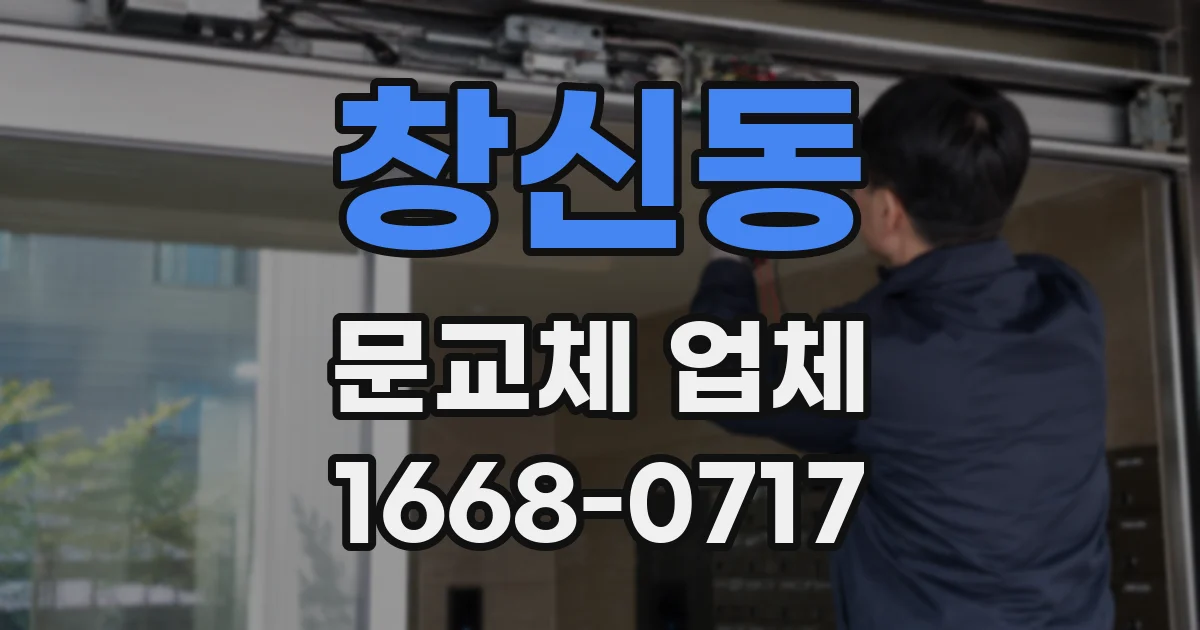 창신동 문교체 업체