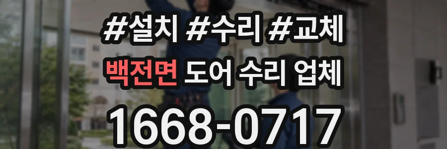 백전면 도어 수리 업체