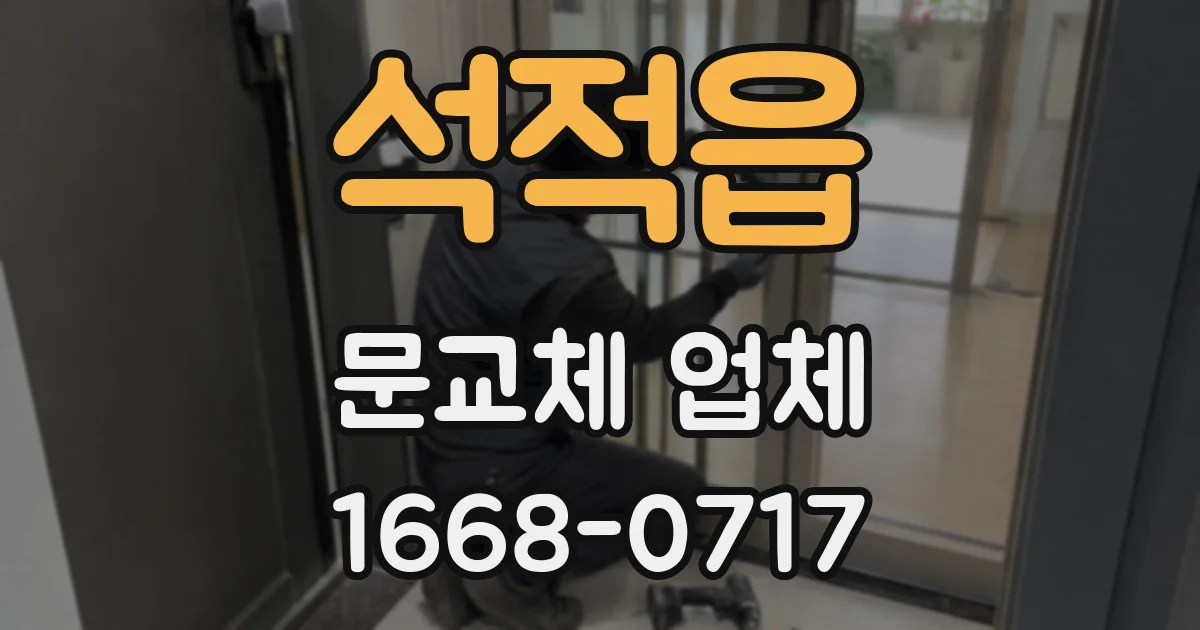 석적읍 문교체 업체
