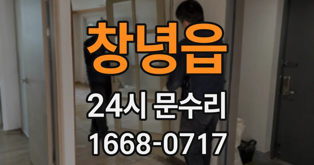 창녕읍 24시 문수리