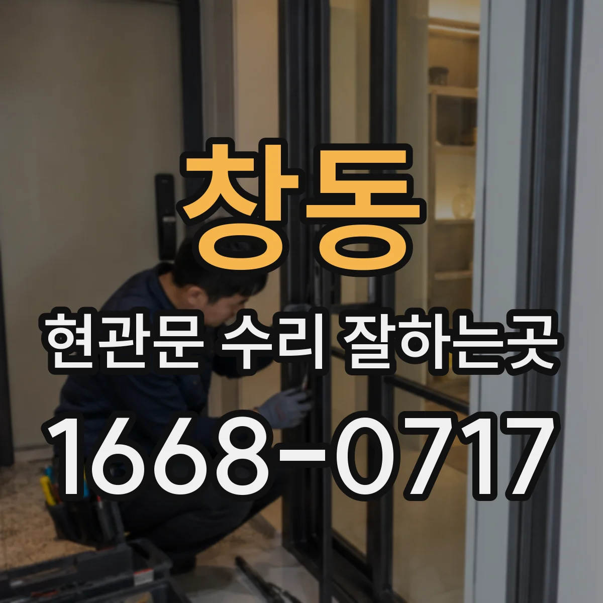 창동 현관문 수리 잘하는곳