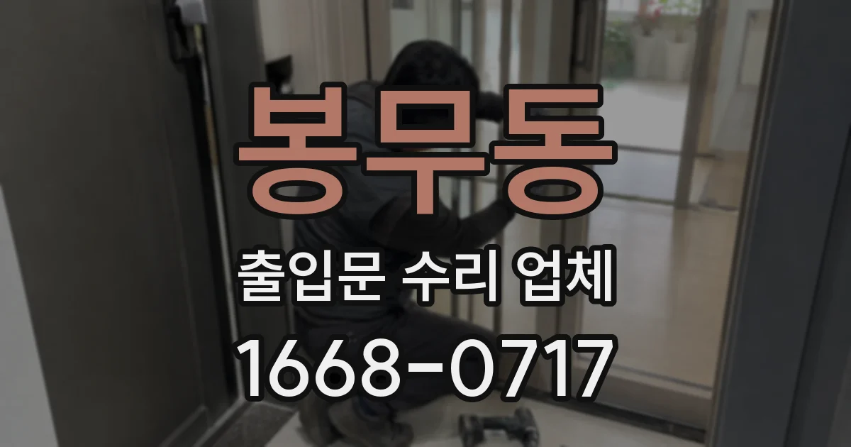 봉무동 출입문 수리 업체