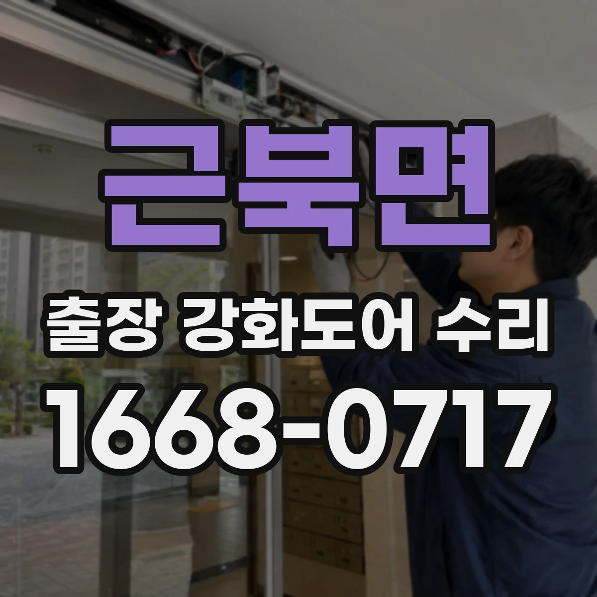 근북면 출장 강화도어 수리