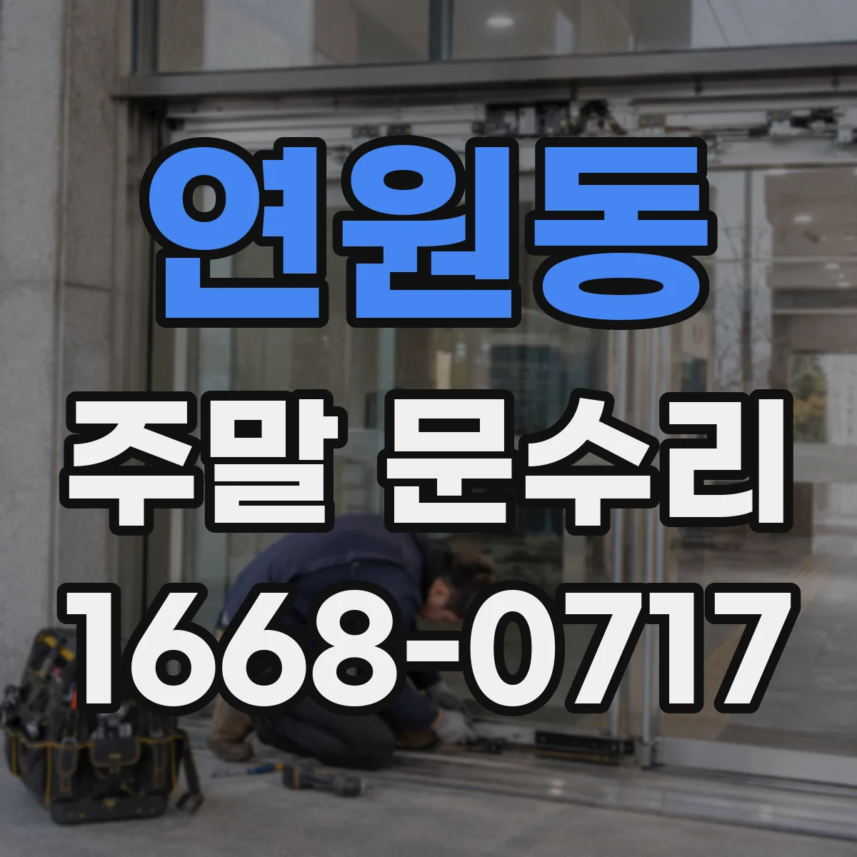 연원동 주말 문수리