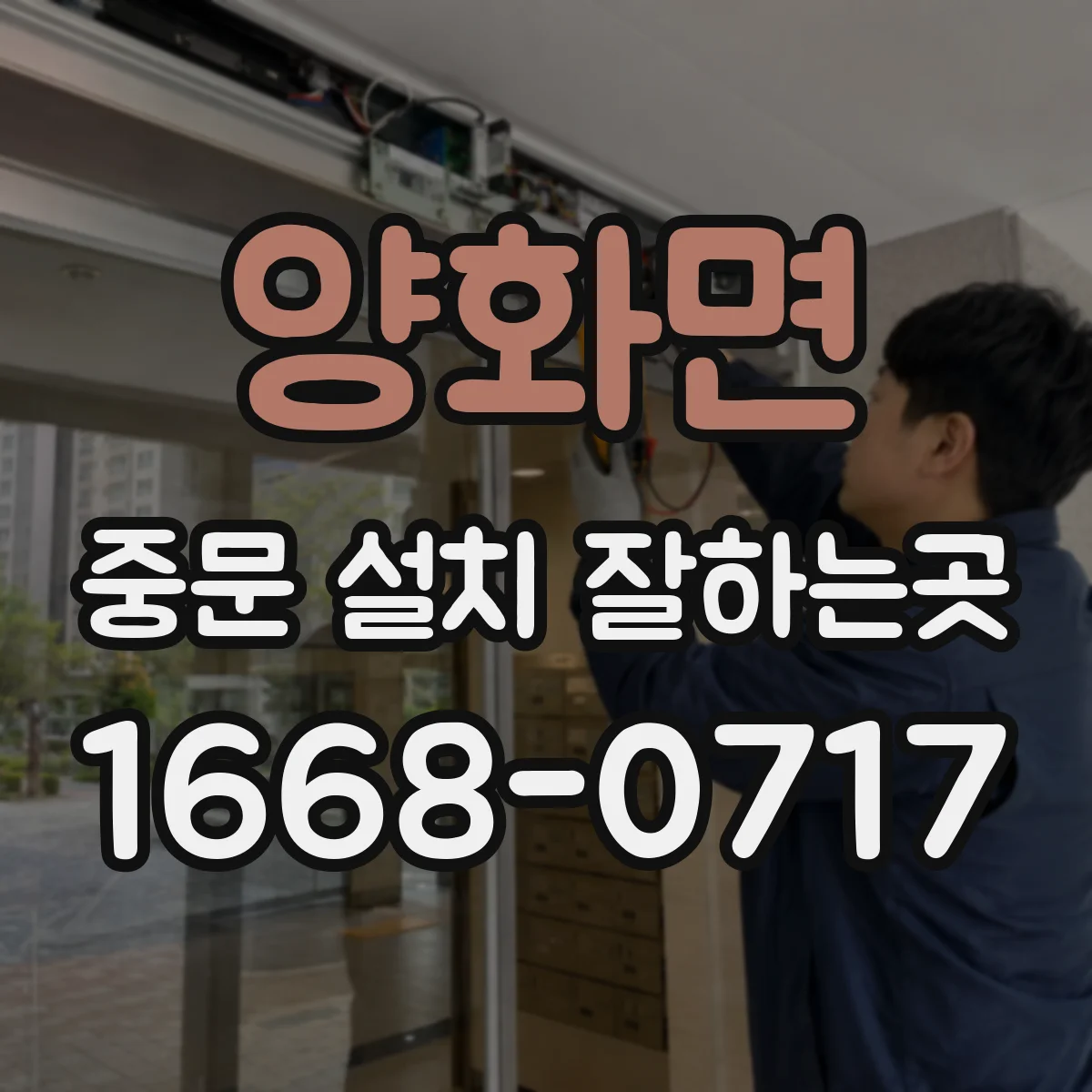 양화면 중문 설치 잘하는곳