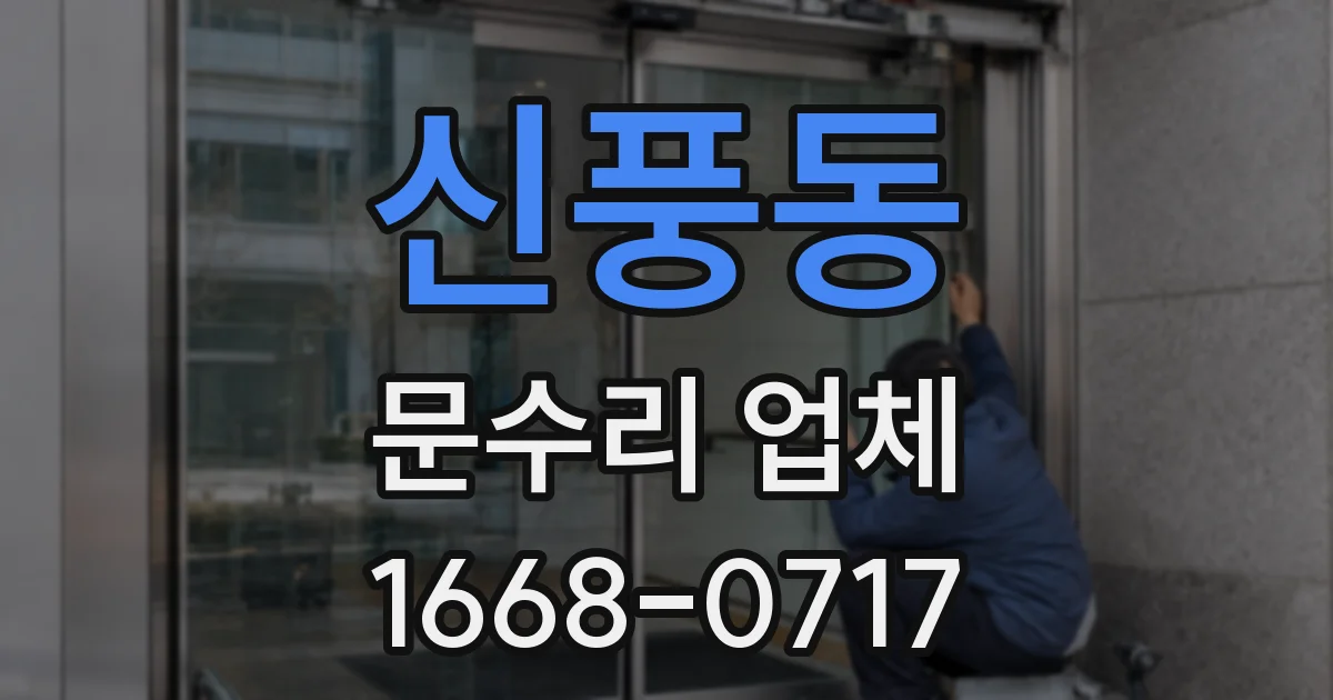신풍동 문수리 업체