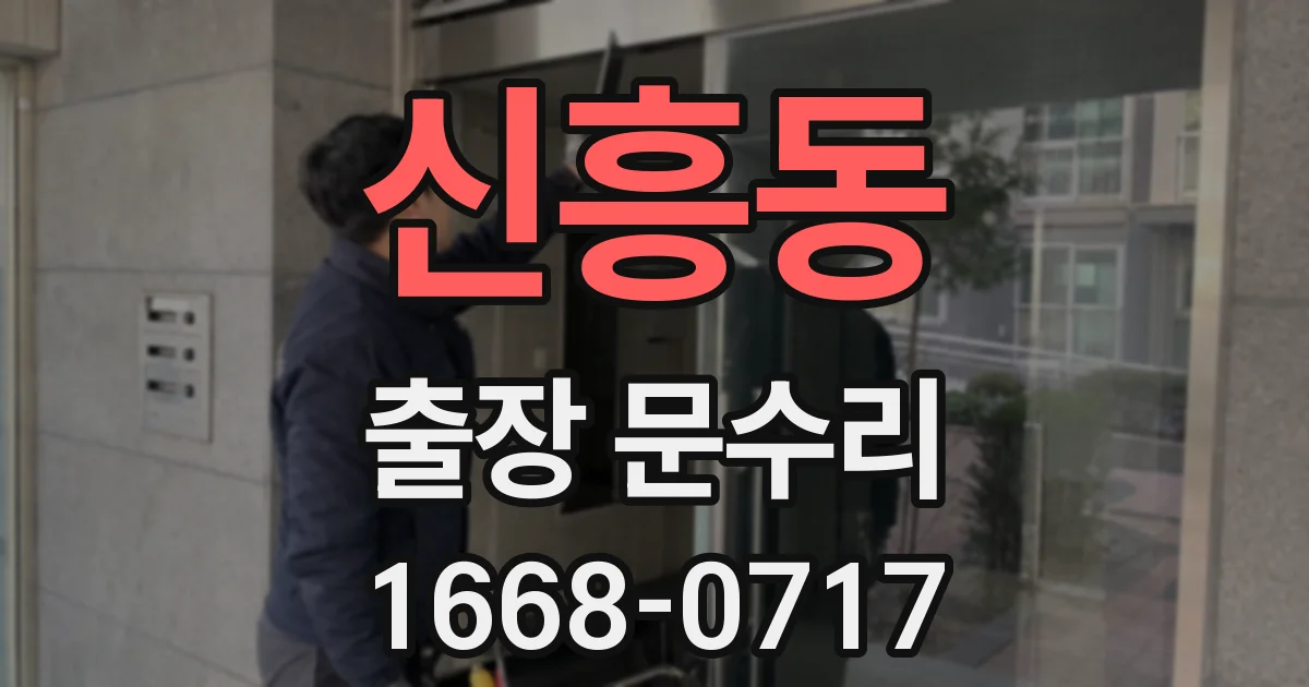 신흥동 출장 문수리