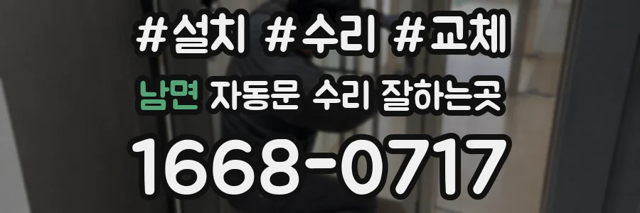 남면 자동문 수리 잘하는곳