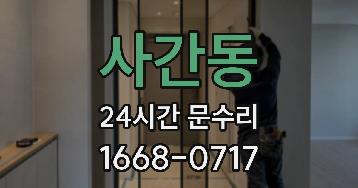 사간동 24시간 문수리