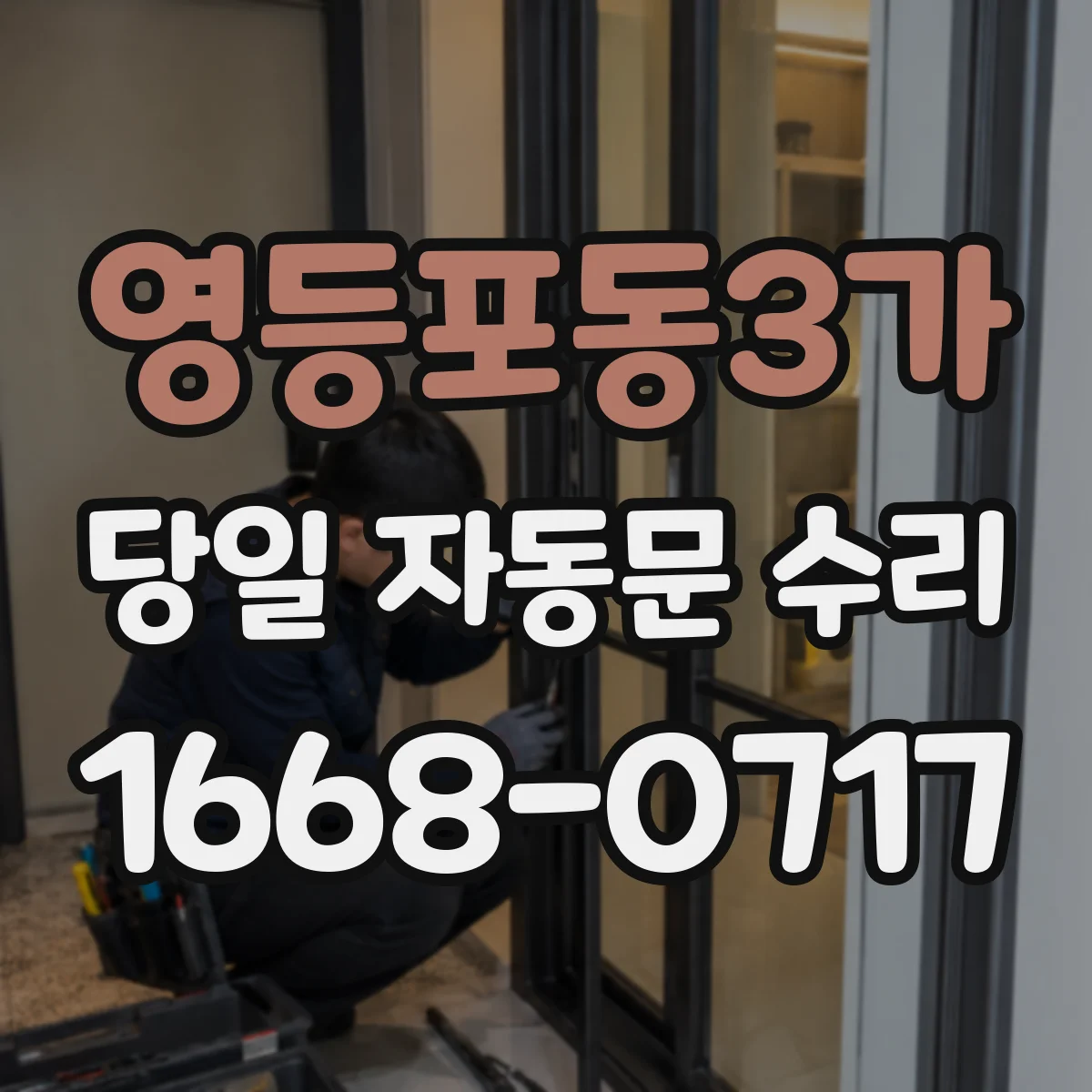 영등포동3가 당일 자동문 수리