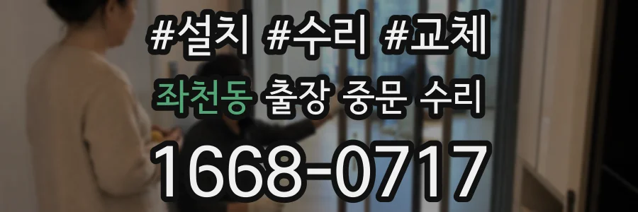 좌천동 출장 중문 수리