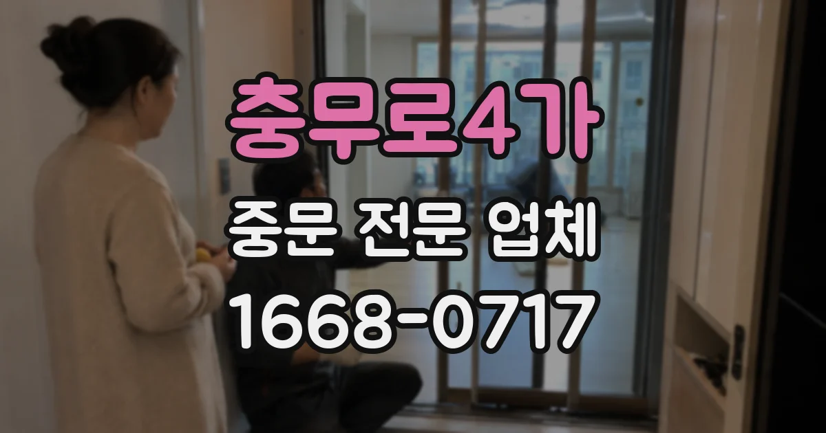 충무로4가 중문 전문 업체