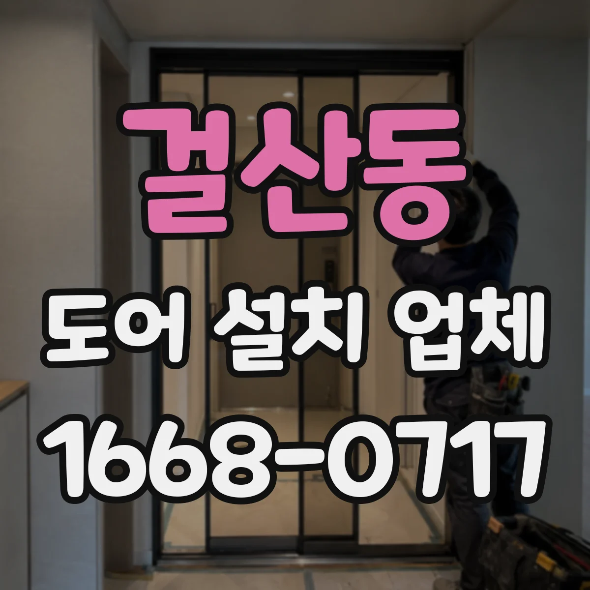 걸산동 도어 설치 업체