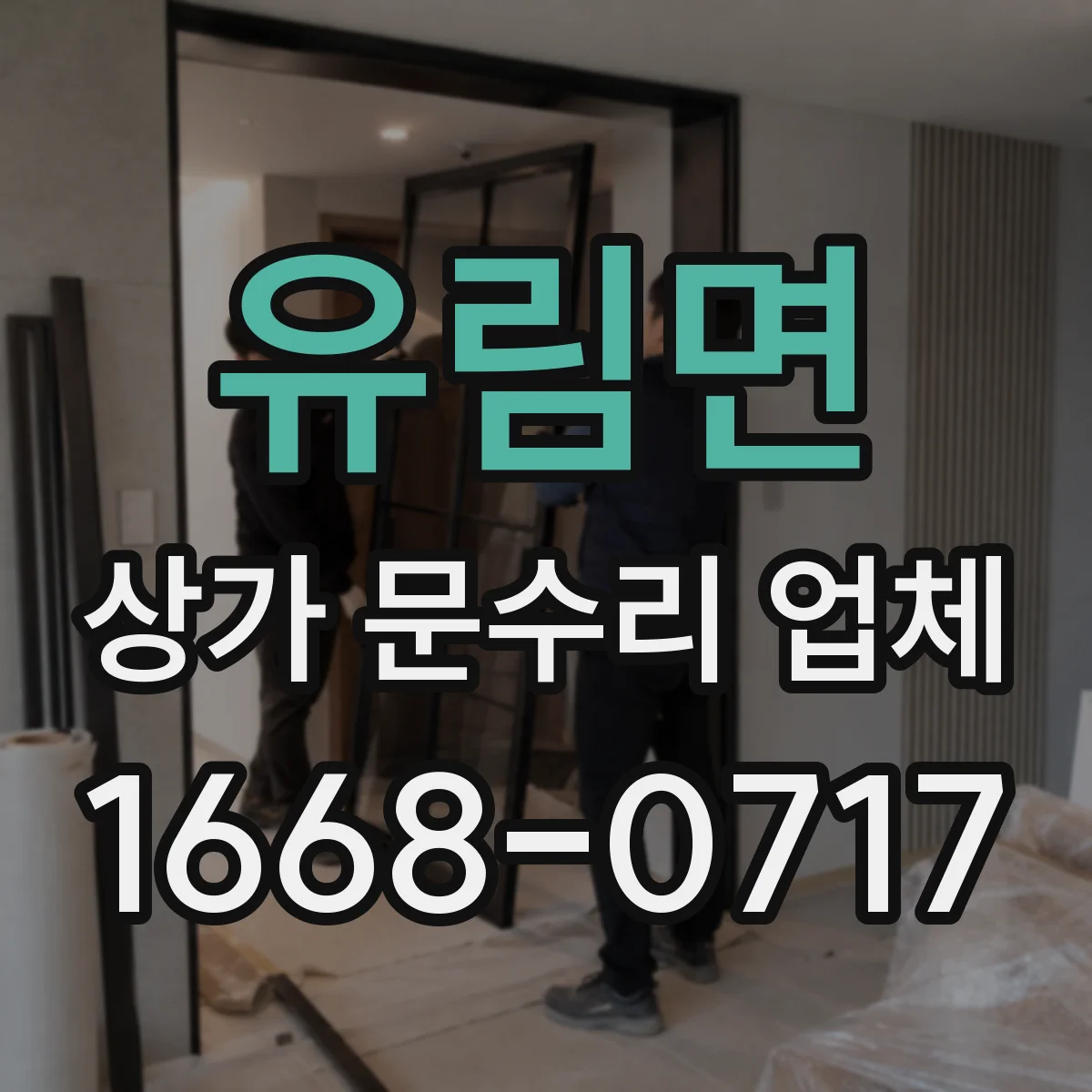 유림면 상가 문수리 업체