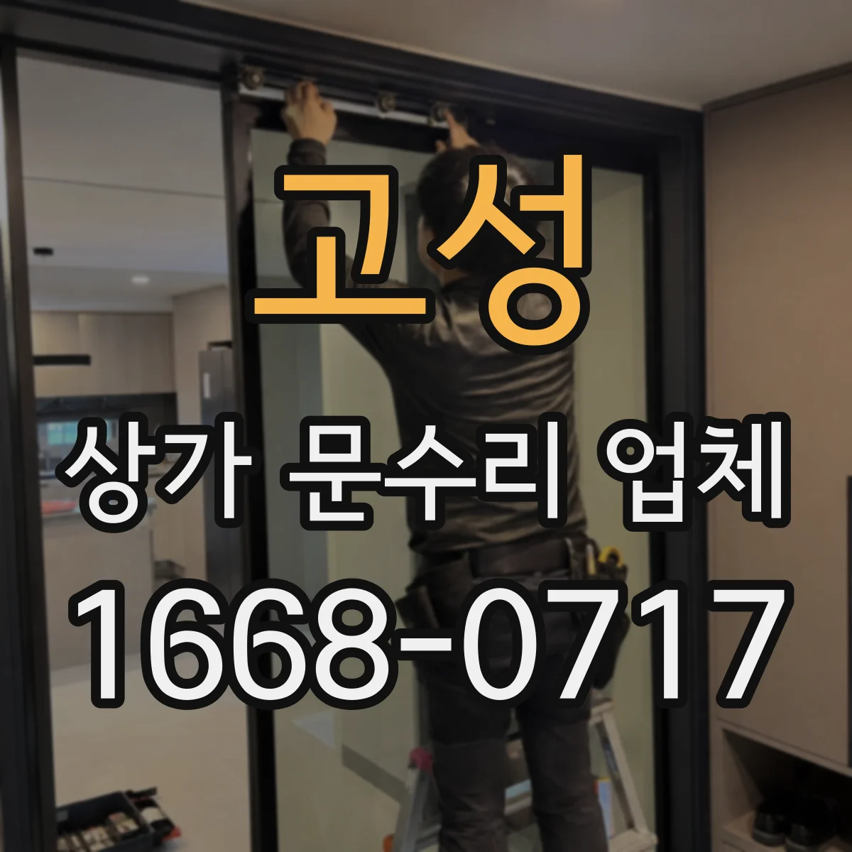 고성 상가 문수리 업체 잠금장치 불량 원인별 재사용 가능 범위