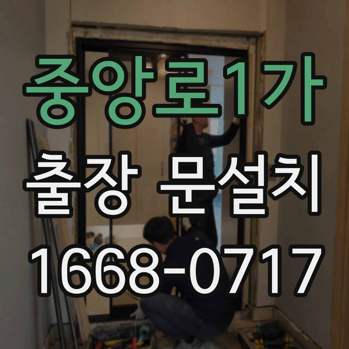 중앙로1가 출장 문설치