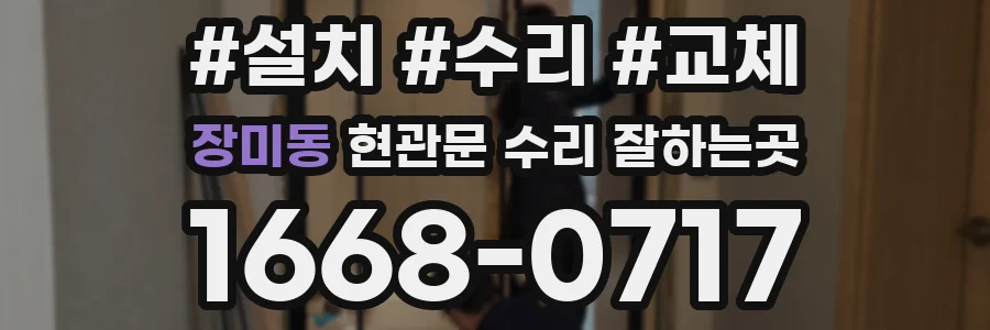 장미동 현관문 수리 잘하는곳