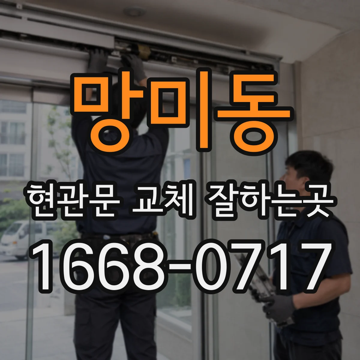 망미동 현관문 교체 잘하는곳