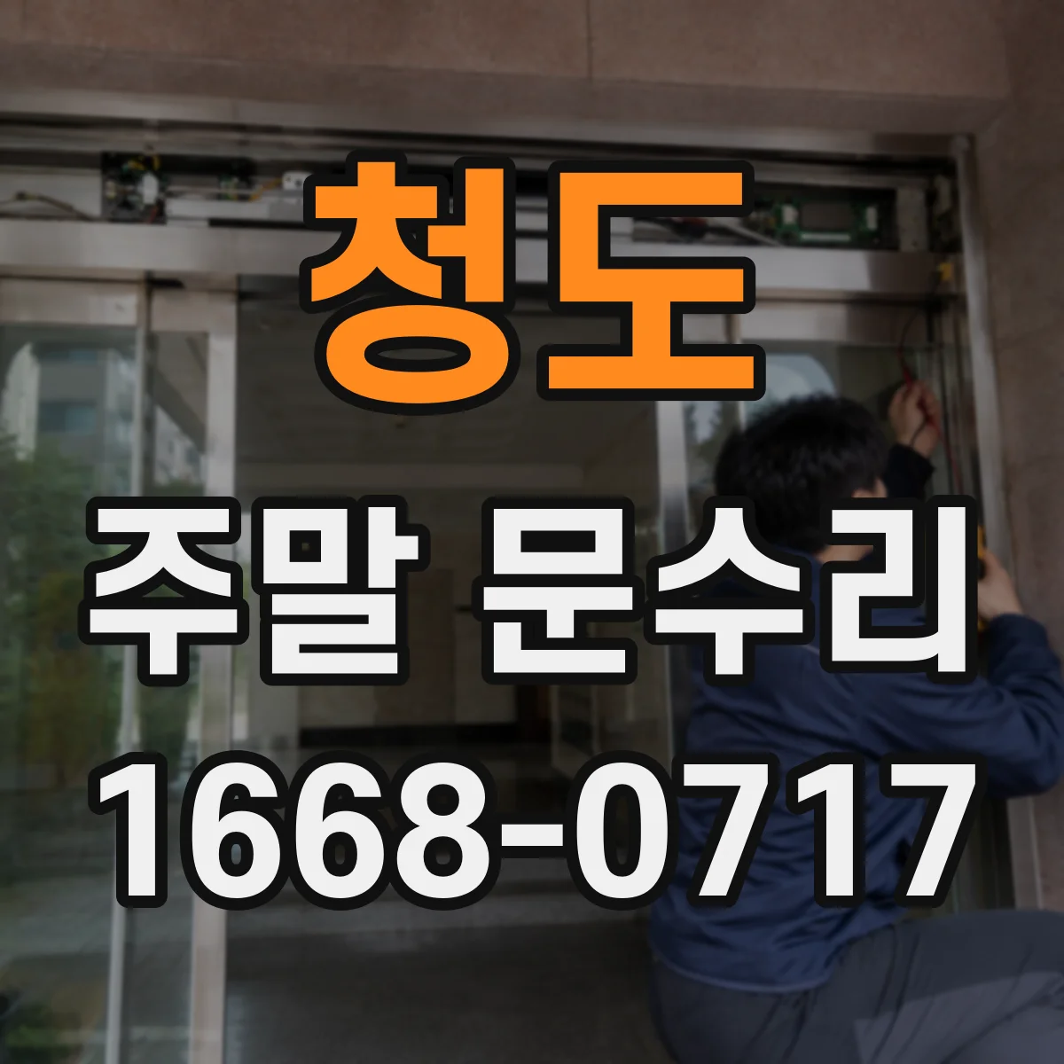 청도 주말 문수리 도어락 배터리 문제 교체와 작동 테스트
