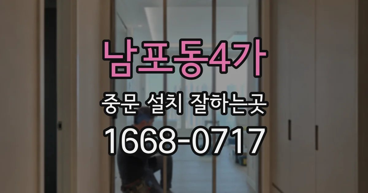 남포동4가 중문 설치 잘하는곳