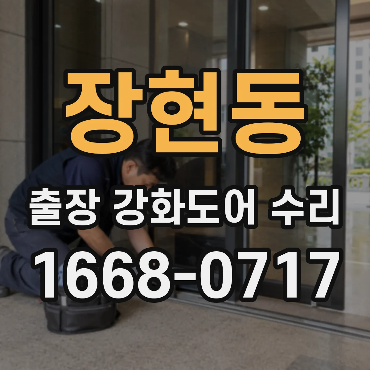 장현동 출장 강화도어 수리
