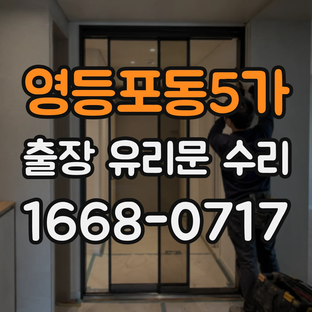 영등포동5가 출장 유리문 수리