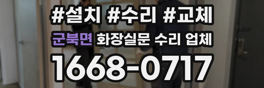 군북면 화장실문 수리 업체
