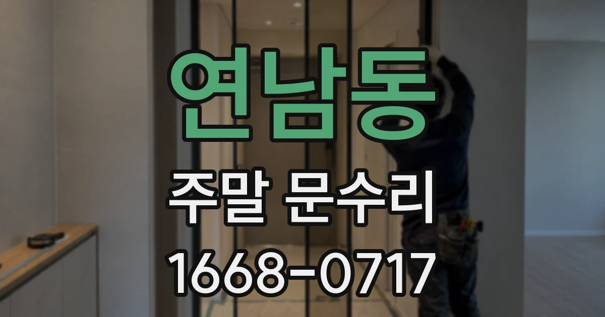 연남동 주말 문수리