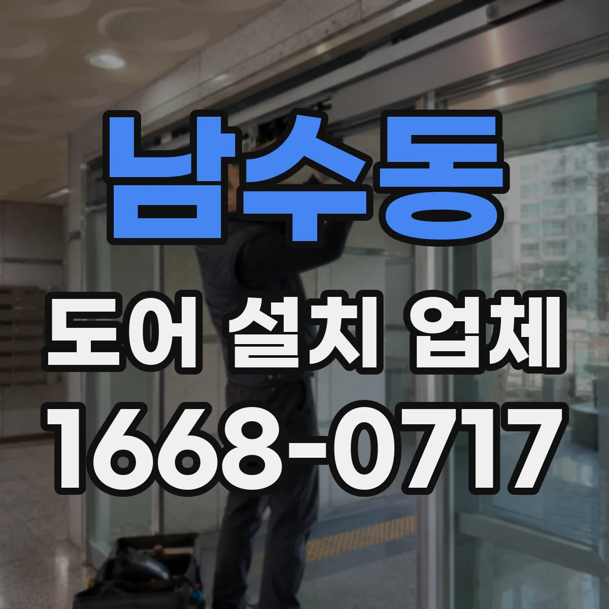 남수동 도어 설치 업체