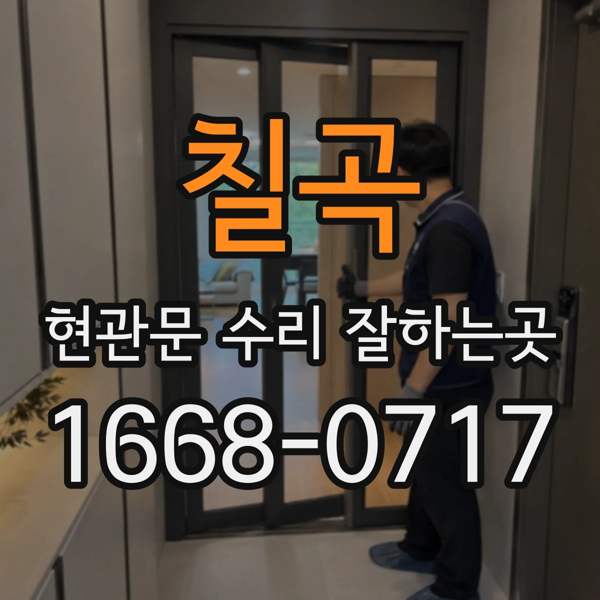 칠곡 현관문 수리 잘하는곳 소음 유입을 줄이는 현관문 수리 범위 알아보기
