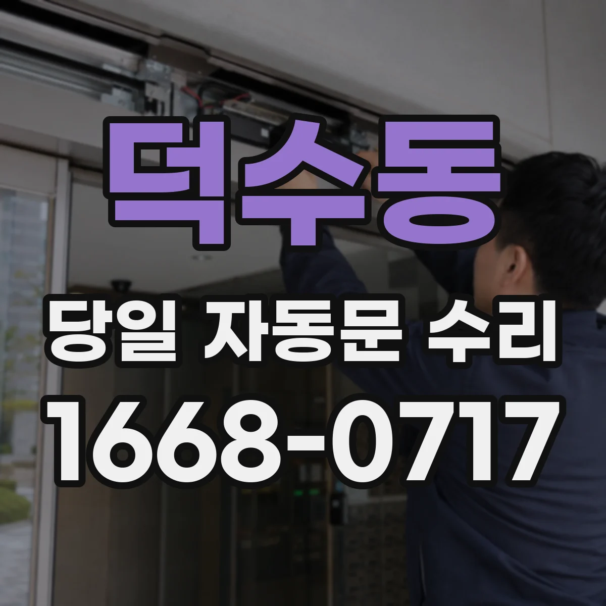 덕수동 당일 자동문 수리