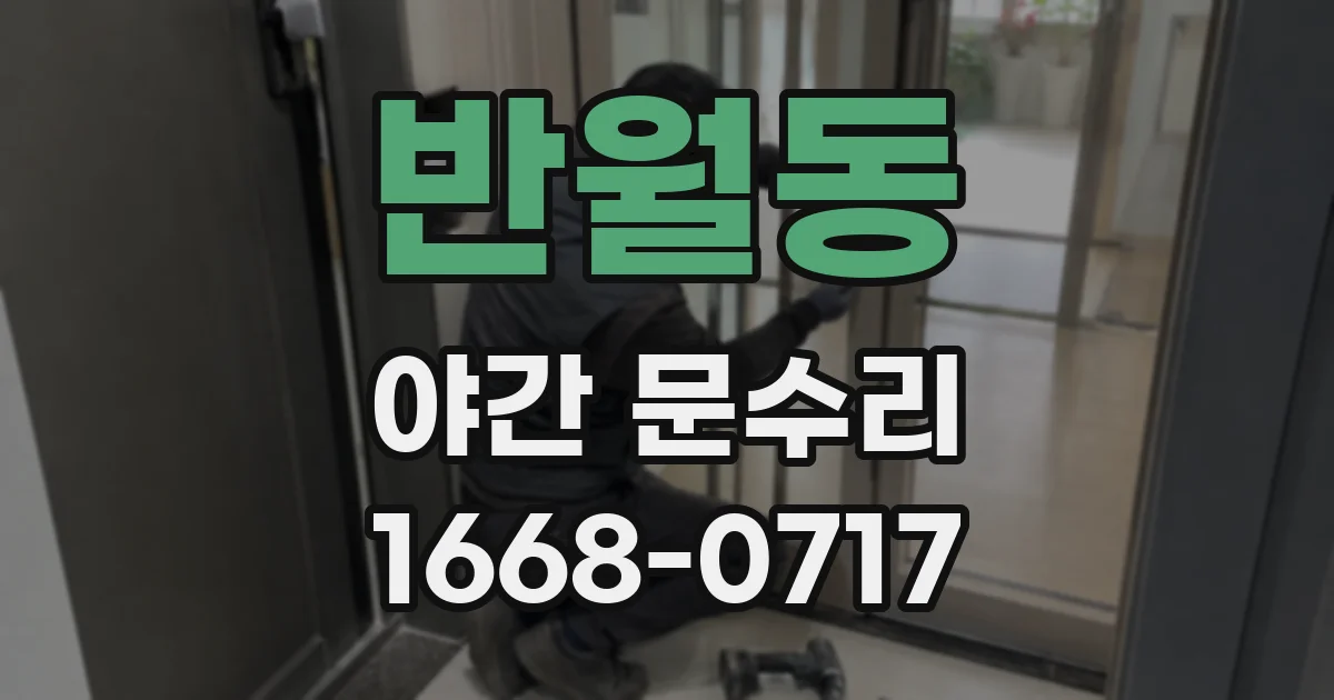 반월동 야간 문수리